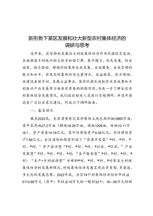 新形势下某区发展和壮大新型农村集体经济的调研与思考.docx