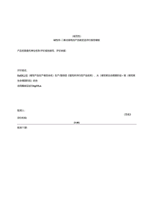 碱性锌-二氧化锰电池产品碳足迹评价报告模板、温室气体排放量计算、参数的推荐值.docx