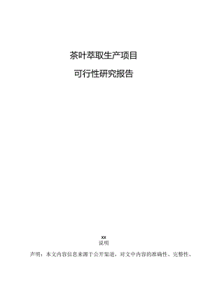 茶叶萃取生产项目可行性研究报告.docx