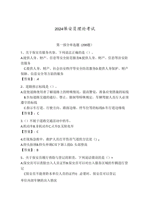 2024保安员理论考试带答案（完整版）.docx