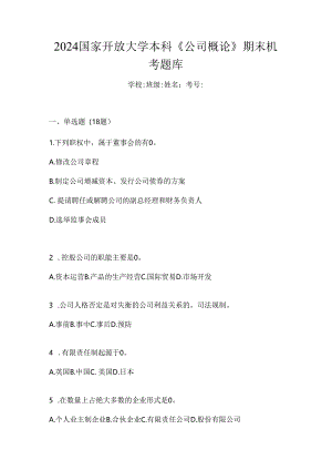 2024国家开放大学本科《公司概论》期末机考题库.docx