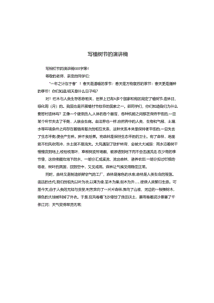 写植树节的演讲稿.docx