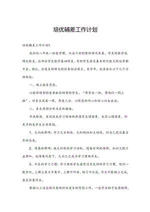 培优辅差工作计划.docx