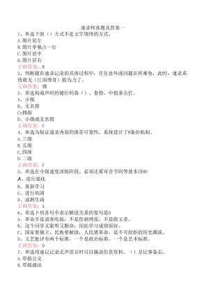 速录师真题及答案一.docx