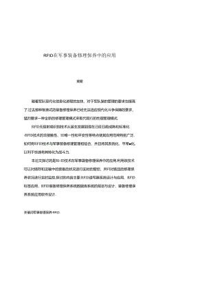 RFID在军事装备维修保养中的应用.docx