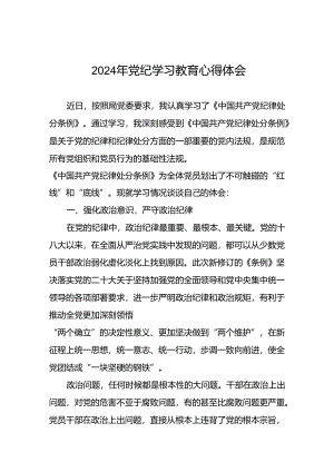 2024年党纪学习教育关于六项纪律的心得体会二十四篇.docx