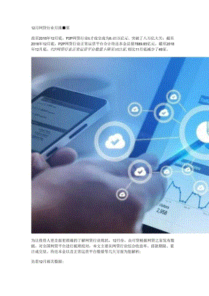12月网贷行业月报：累计成交突破八万亿.docx