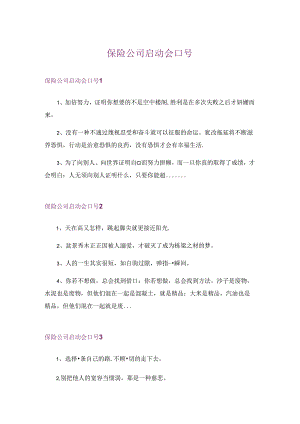 保险公司启动会口号-1.docx