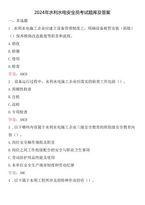 2024年水利水电安全员考试题库及答案.docx