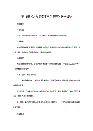 六年级上册下册 第11课《人类探索宇宙的历程》教学设计.docx