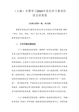 （九篇）专题学习2024年党纪学习教育阶段总结简报.docx