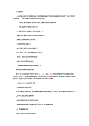 GB13955-92-漏电保护器安装和运行.docx