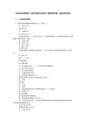 2024物业管理师《基本制度与政策》精选预测题(题后附答案).docx