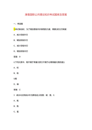 滑雪国职公共理论知识考试题库及答案.docx