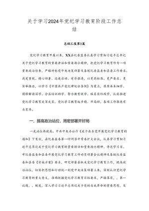 关于学习2024年党纪学习教育阶段工作总结.docx