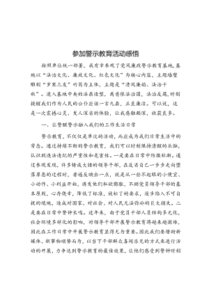 参加警示教育活动感悟.docx