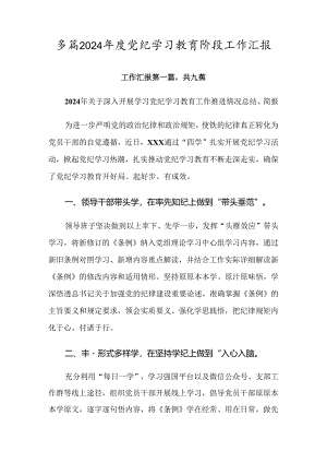 多篇2024年度党纪学习教育阶段工作汇报.docx