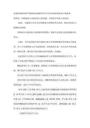 NICU 院内感染的分析及护理对策.docx