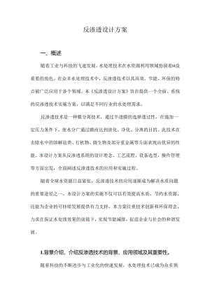 反渗透设计方案.docx