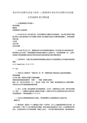事业单位招聘考试复习资料-上饶2018年事业单位招聘考试真题及答案解析【完整版】_1.docx