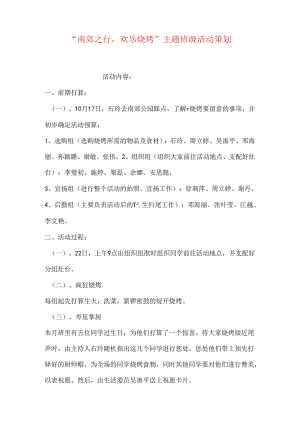 “南郊之行-快乐烧烤”主题班级活动策划.docx