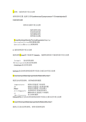 ansys材料属性特详细.docx