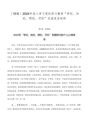 （10篇）2024年深入学习党纪学习教育“学纪、知纪、明纪、守纪”交流发言材料.docx