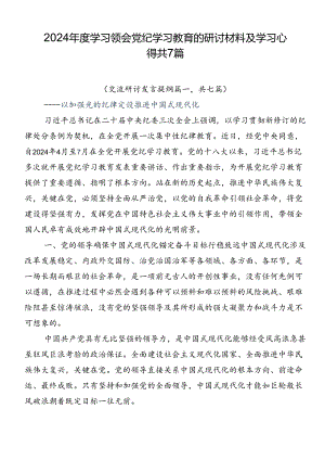 2024年度学习领会党纪学习教育的研讨材料及学习心得共7篇.docx