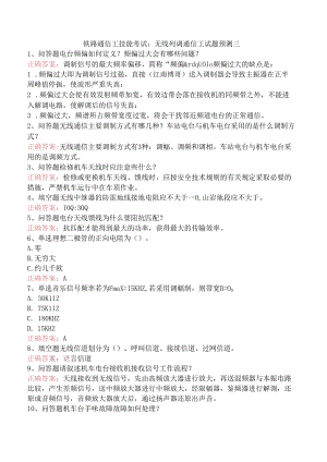 铁路通信工技能考试：无线列调通信工试题预测三.docx