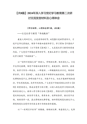 【共8篇】2024年深入学习党纪学习教育第二次研讨交流发言材料及心得体会.docx