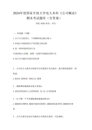 2024年度国家开放大学电大本科《公司概论》期末考试题库（含答案）.docx