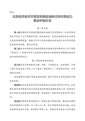 北京经济技术开发区招用征地拆迁农村劳动力就业补贴办法（征.docx