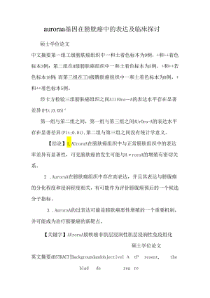 aurora a基因在膀胱癌中的表达及临床研究.docx
