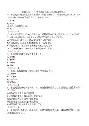 铁路工程：1C416000铁路轨道工程试题及答案三.docx