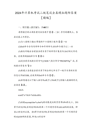 2024年计算机考试二级笔试全真模拟题附答案[精编].docx