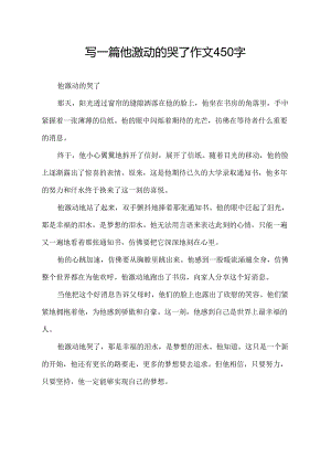 写一篇他激动的哭了作文450字.docx