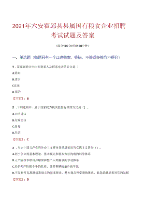 2021年六安霍邱县县属国有粮食企业招聘考试试题及答案.docx