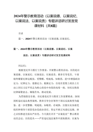 2024年警示教育活动（以案说德、以案说纪、以案说法、以案说责）专题讲话研讨发言党课材料8篇（精编版）.docx