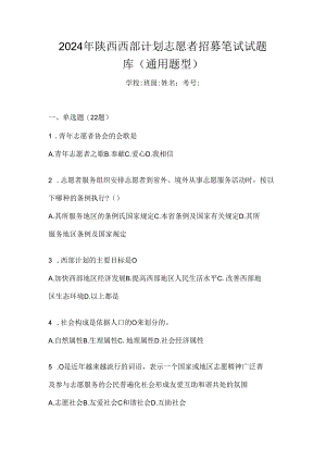 2024年陕西西部计划志愿者招募笔试试题库（通用题型）.docx