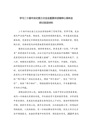 (六篇)学习二十届中央纪委三次全会重要讲话精神心得体会研讨发言材料.docx