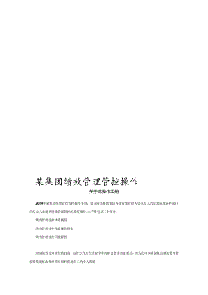 某餐饮集团绩效管理操作手册(原创).docx