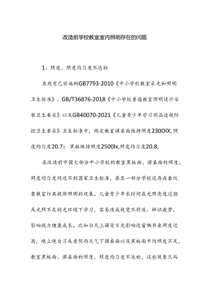 改造前学校教室室内照明存在的问题.docx