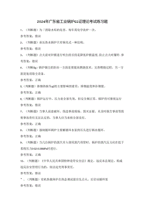 2024年广东省工业锅炉G1证理论考试练习题（100题）附答案.docx