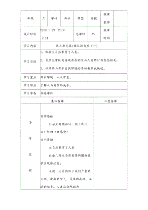 三年级下思想品德导学案3.1认识自然_冀教版.docx