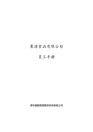 栗源食品有限公司员工手册.docx
