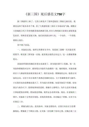 《新三国》观后感范文750字.docx