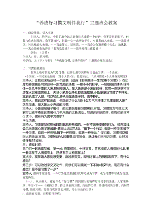“养成好习惯-文明伴我行”主题班会教案.docx