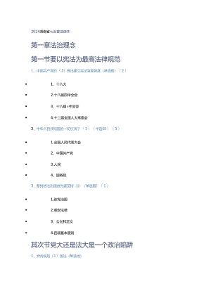 2024普法题目抄录.docx