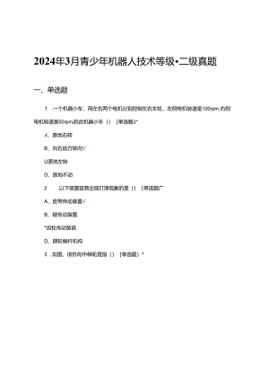 2024年3月青少年机器人技术等级-二级真题（试题及答案）.docx