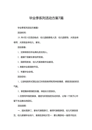 毕业季系列活动方案7篇.docx